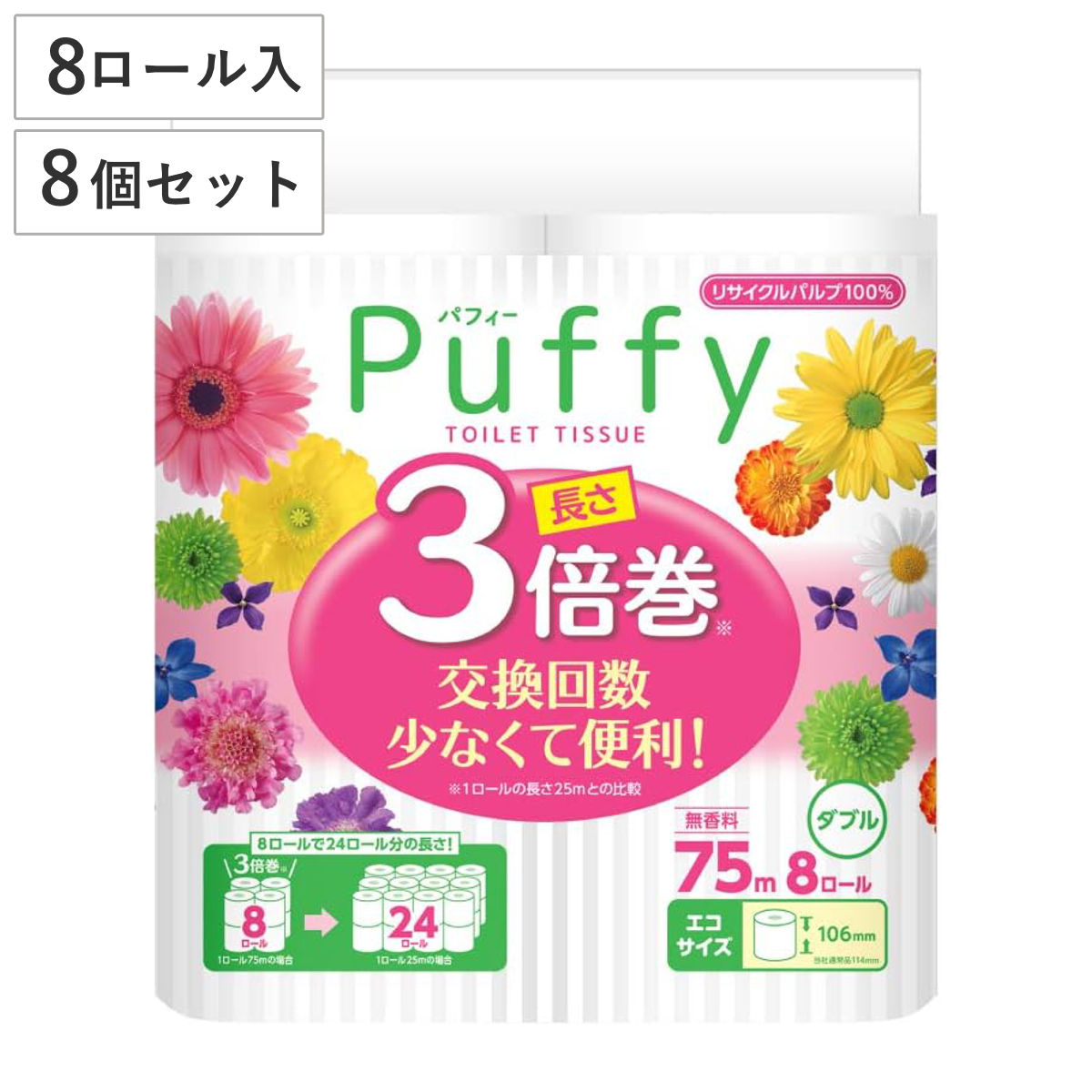 トイレットペーパー エリエール パフィー 8個セット 3倍巻き 64ロール入り ダブル 長持ち トイレ 無香料 1ロール75m 106mm ミシン目入り 大容量 備蓄 トイレットロール 無地
