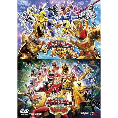 キングオージャー ／ 「キングオージャーVSドンブラザーズ」「キングオージャーVSキョウリュウジャー」.. (DVD) DSTD-20891