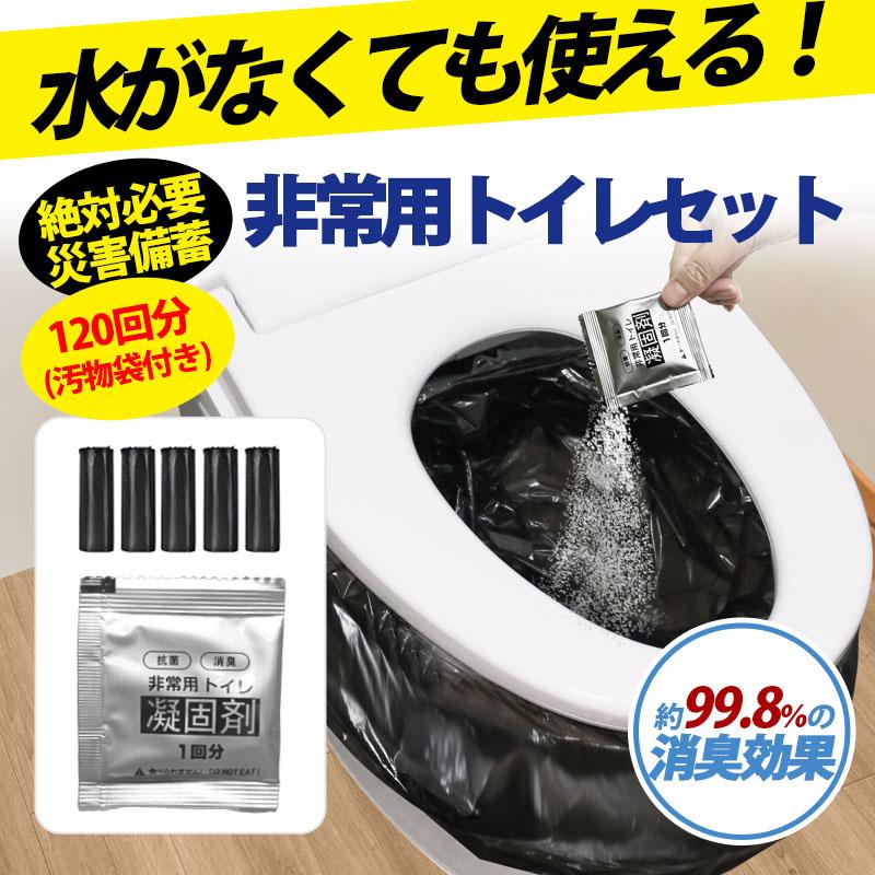 簡易トイレ 非常用トイレ 防災トイレ 携帯トイレ 防災 凝固剤 セット 120回分 アウトドア 防災グッズ 消臭 災害用 台風 登山 断水 渋滞 送料無料 防災グッズ