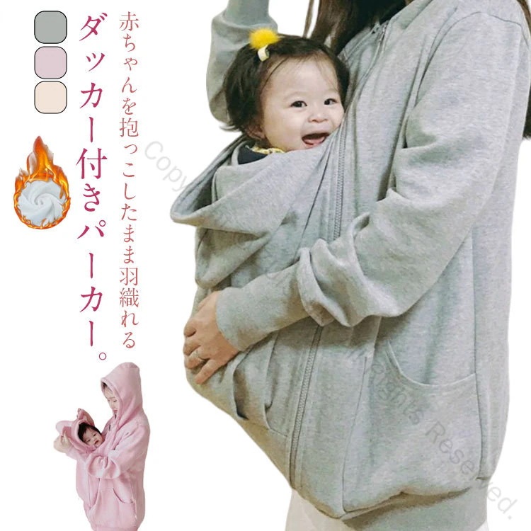 兼用 ママコート 可愛い だっこ 防寒 対応 厚手 ロングパーカー 裏起毛 レディース メンズ 抱っこ紐パーカー 産前産後 ダッカー付き まま アウター ジャケット 抱っこ あったか もこも