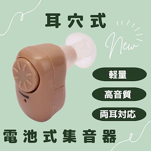 補聴器　集音器　本体 耳穴式　補聴器用電池付　補聴器カバー 父の日 片耳 ケース 片耳 聴力 耳が遠い 介護　敬老の日 プレゼント ギフト おじいちゃん おばあちゃん