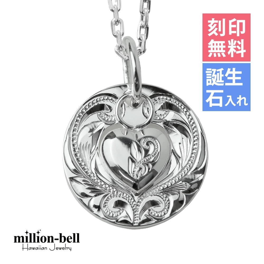 ハワイアンジュエリー ネックレス ハワイアンジュエリー シルバー ネックレス 刻印無料 誕生石入れ可 ラウンドハートネックレス シンプル シルバー925 セット クリスマス CG-SP2918