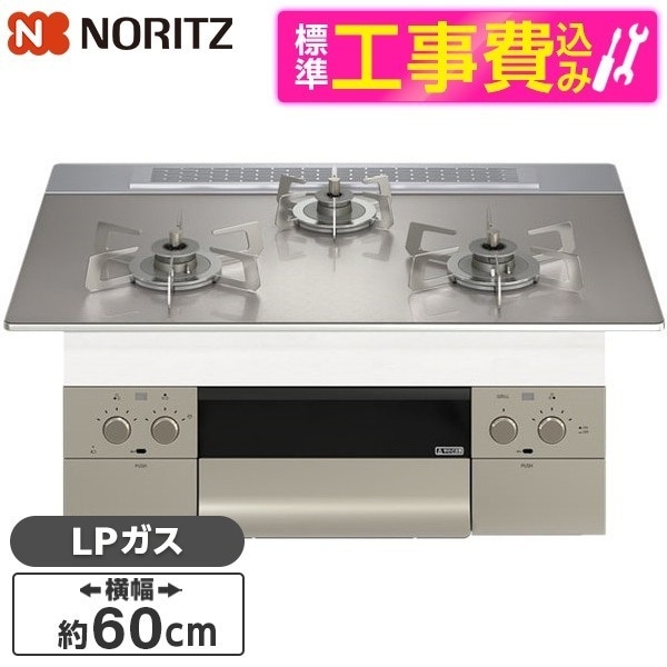 N3WU3PWASKSTESC-LP 標準設置工事セット Orche FLAT [ビルトインガスコンロ (プロパンガス用 3口 両側強火力 60cmタイプ)]