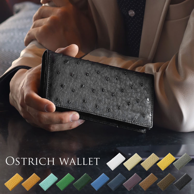 オーストリッチ 長財布 メンズ フルポイント 無双 一枚革 小銭入れ 付き 全16色 サイフ ウォレット 本革 紳士 男性用 プレゼント ギフト 普段使い (9071f-mens-1r)