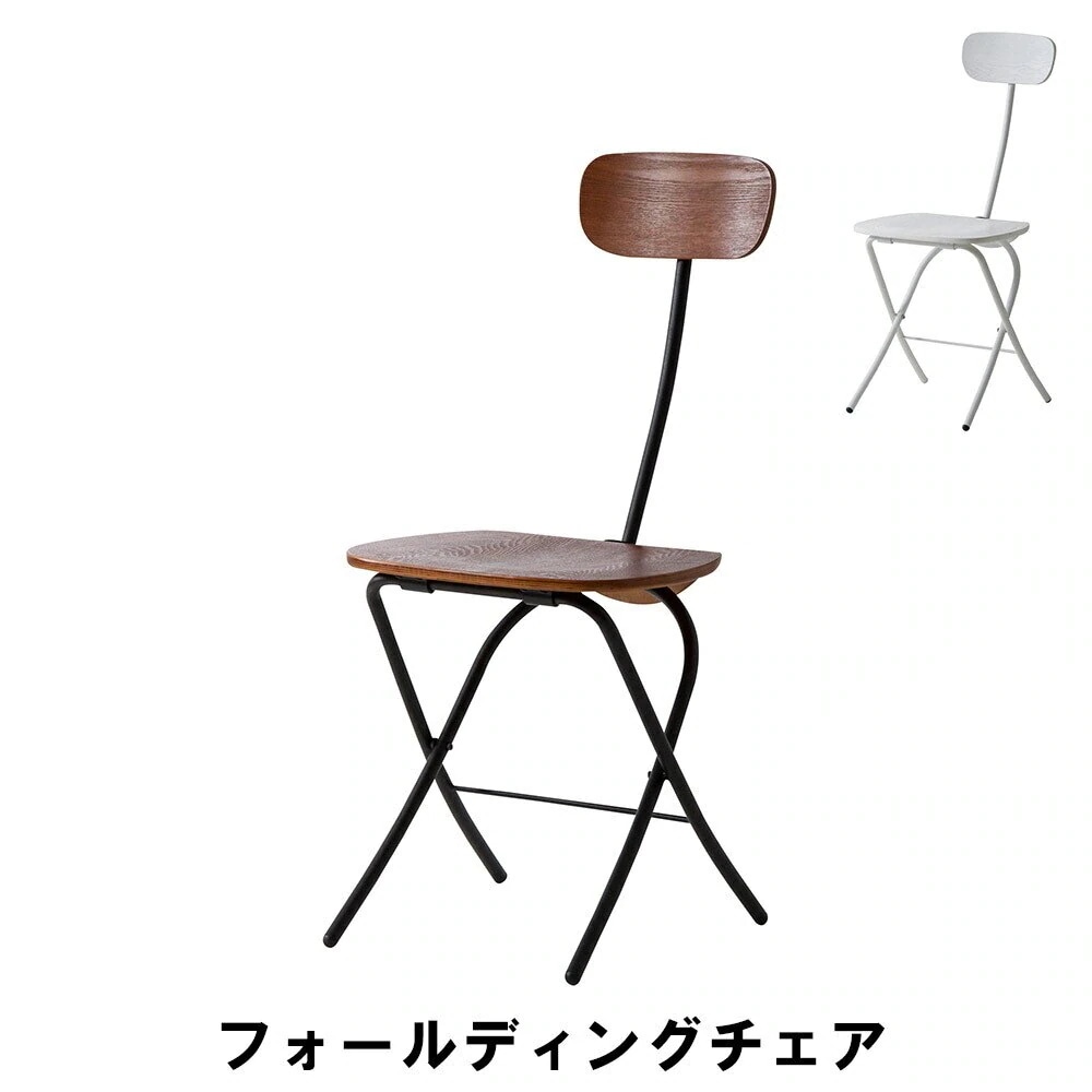 フォールディングチェア 幅41 奥行54 高さ85 座面高45cm イス チェア 椅子 いす チェア