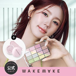 WAKEMAKE Official - ウェイクメイクは自分だけのカラーで毎日の