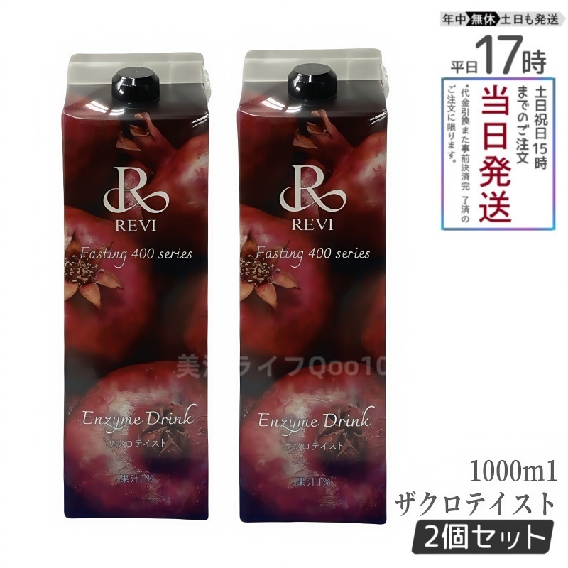 【2個セット】ルヴィ酵素 ファスティング400シリーズ Enzyme Drink ザクロテイスト