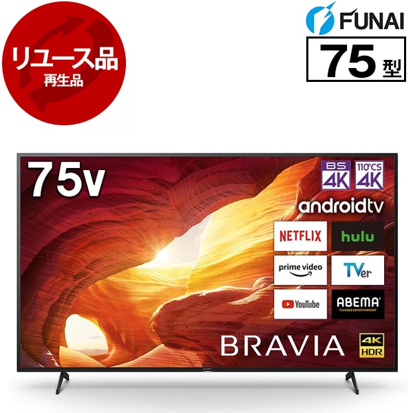 リユース KJ-75X8000H BRAVIA 75V型 地上・BS・110度CSデジタル 4Kチューナー内蔵 LED液晶テレビ 2020～2021年製 アウトレット