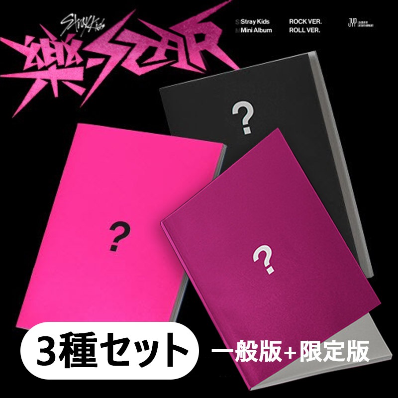予約特典 [3種セット] StrayKids - 樂-STAR (限定版+一般版2種) チャート反映