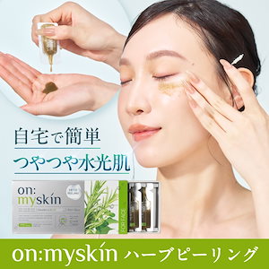 on:myskin よく ハーブピーリング