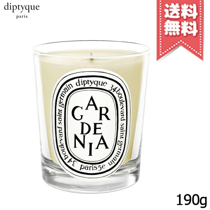 【宅配便送料無料】diptyque ディプティック キャンドル ガーデニア 190g