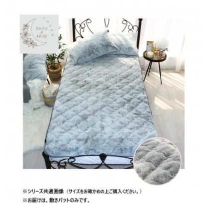 ラビット風ファー敷きパット セミダブル スモーキーグレー SN-31-300-33