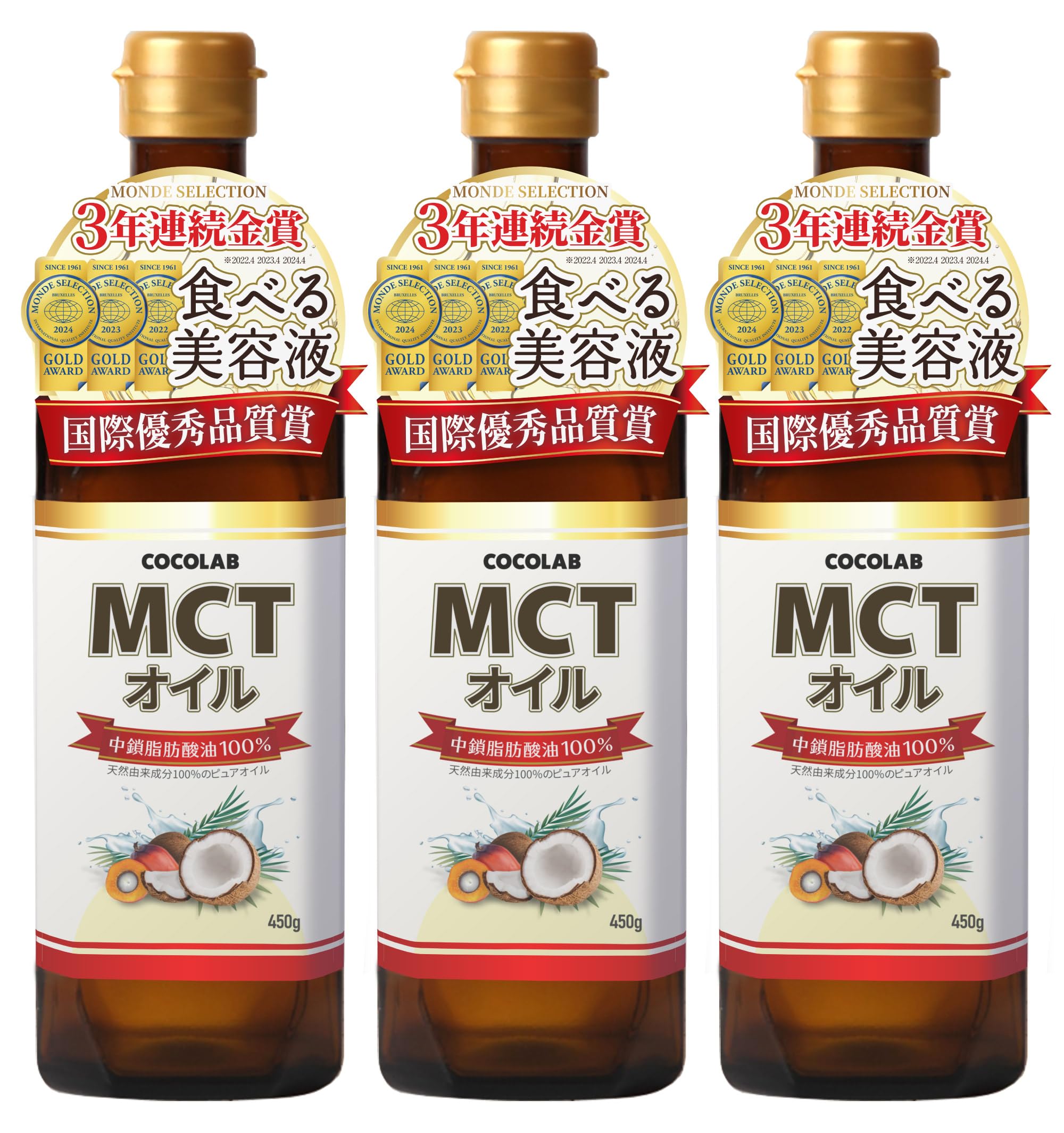 COCOLAB MCTオイル 中鎖脂肪酸油 とろみ調整 純度100% ギフト ピュアオイル 450g 【450g×3本セット】