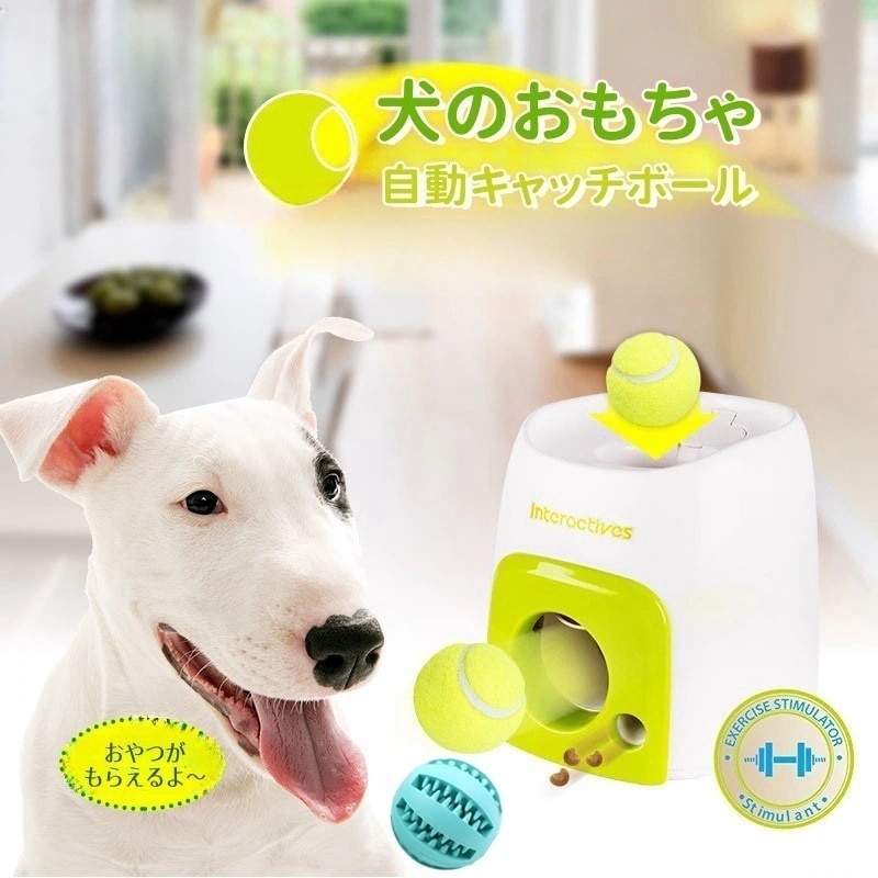每日更新犬 ボールランチャー おもちゃ 自動 ボール投げ 犬用 ロボピッチャ 自動ボールキャッチ 専用のミニテニスボール付 小型犬～中型犬用