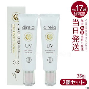 【2個セット】 ステム プロテクト UV クリーム 35g Direia