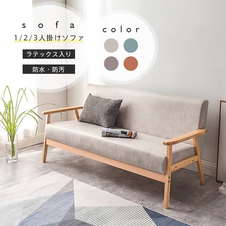 ソファ 1人 2人 3人掛け コンパクトサイズ 木製フレーム おしゃれ エアレザー 防水 耐摩耗 肘掛け付き ラテックス充填 角丸加工 ソファー リビング 北欧 グレー ミント グリーン グ