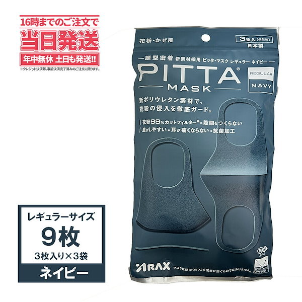 PITTAマスク レギュラーサイズ ネイビー - 衛生医療用品・救急用品