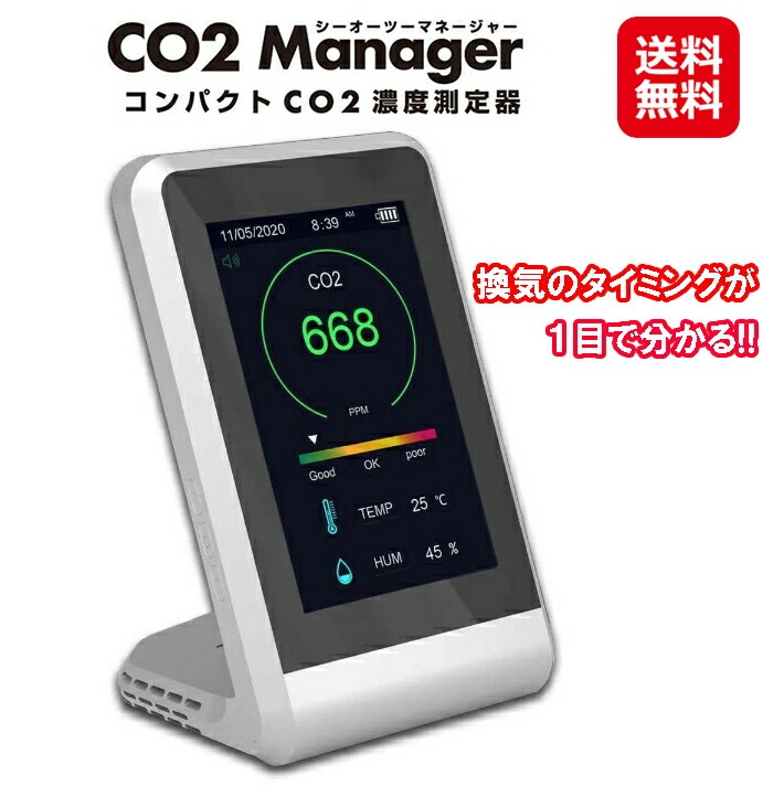 品質保証 濃度 二酸化炭素 コンパクトCO2濃度測定器　CO2マネージャー 測定器 三密 測定器 濃度 CO2 生活家電用アクセサリ・部品