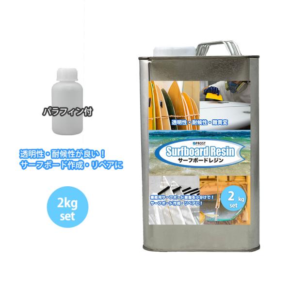 サーフボードレジン 2kg　(ノンパラ) パラフィン付き/サーフィン 補修　サーフボード　樹脂