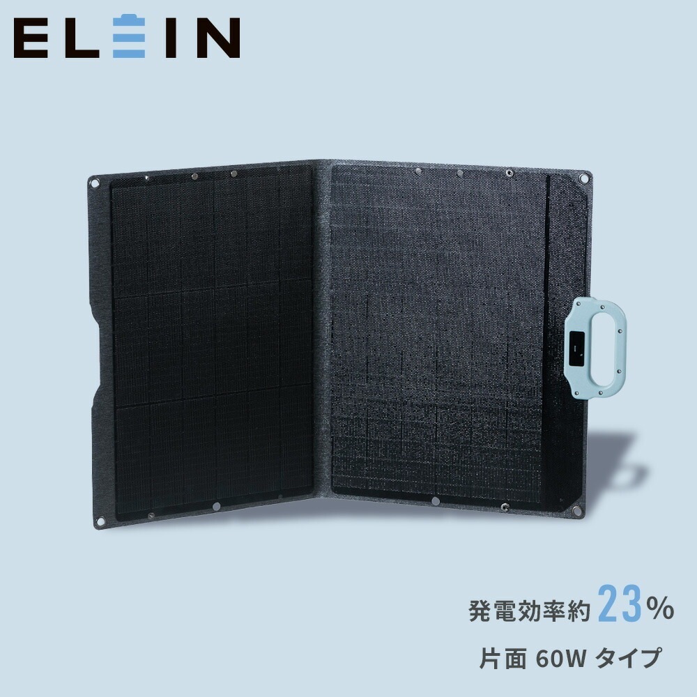 ELEIN ソーラーパネル ソーラー充電 60W 相当 ソーラーチャージャー 薄型 軽量 コンパクト 折り畳み YSP-M60