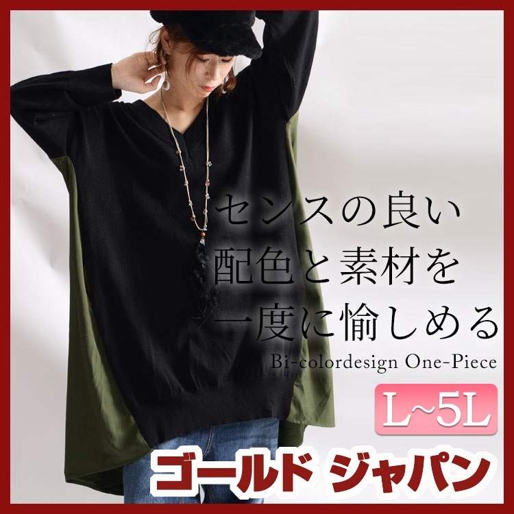 大人のぬけ感異素材バイカラーワンピース 大きいサイズ レディース ワンピース ミディアム バイカラーワンピース 異素材ワンピース チュニックワンピース L LL 2L 3L 4L 5L F XL X