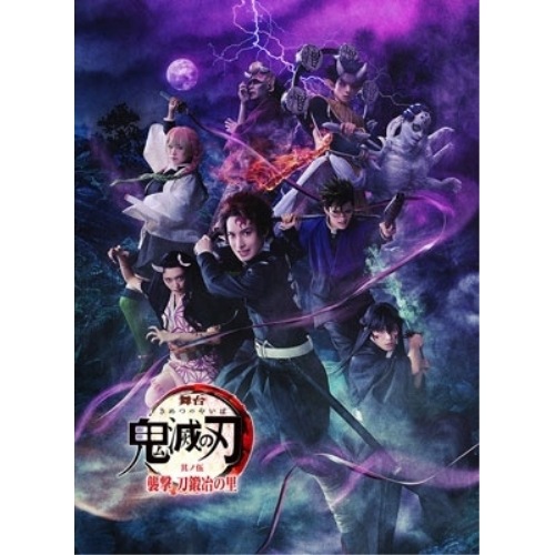 舞台「鬼滅の刃」其ノ伍 襲撃 刀鍛冶の里(完全生産限定版) (DVD) ANZB-10350