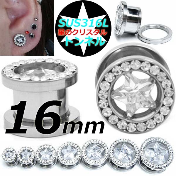 ボディピアス 16mm スターリングトンネル 星型のクリスタル ネジ式 装着簡単 16ミリ キラキラ 男性 女性 プレゼント 綺麗 ラージホール 大きい 高級 透明 大人 hd00316xxxxcr