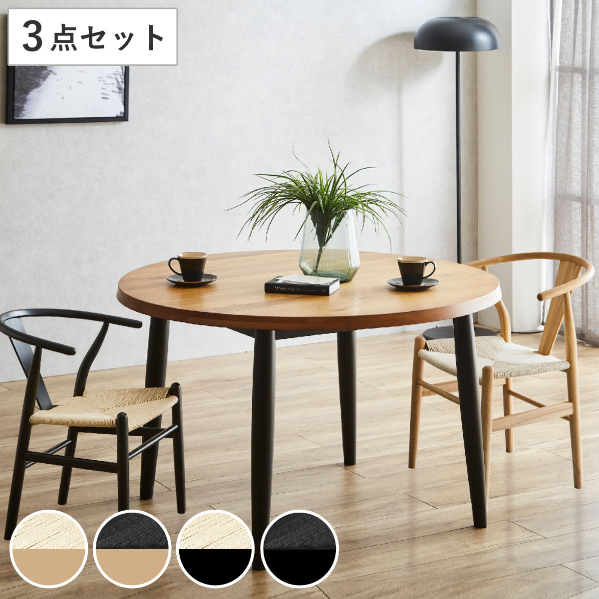 ダイニングテーブルセット 直径110cm 2人掛け 3点セット チェア2脚付き オーク 円卓 ダイニングテーブル チェア ベンチ セット 椅子 木製 天然木 無垢材 ペーパーコード 食卓机 丸
