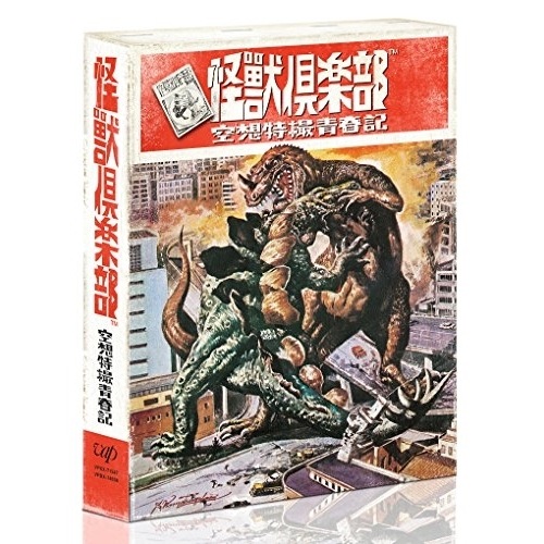 怪獣倶楽部空想特撮青春記 DVD-BOX ／ 本郷奏多 (DVD) VPBX-14638
