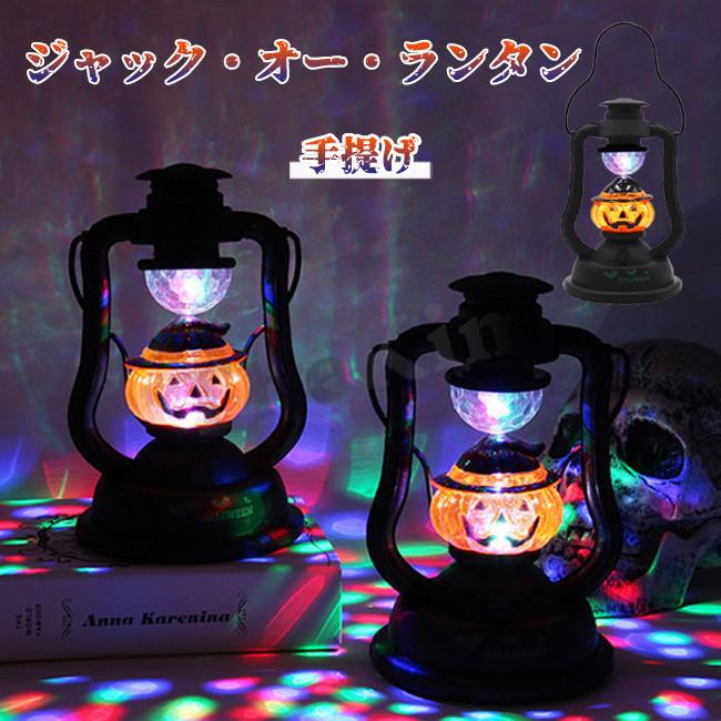 ハロウィン飾り 吊り下げ 手提げ カボチャランタン ランタン 懐中電灯 LEDランタン お化け屋敷 小道具 装飾 妖怪 文化祭 インテリア 学園祭
