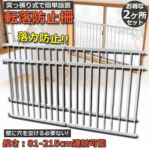 転落防止柵 2ヶ所セット 転落防止 窓 ベビーガード 窓フェンス 窓 防犯 子供 ベビーフェンス ウィンドガード 連結可能 窓 突っ張り 転落防止 送料無料