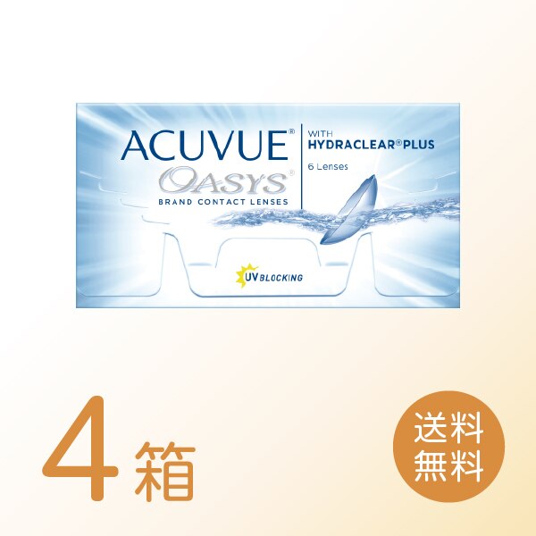 アキュビューオアシス 4箱セット (1箱6枚) 2ウィーク 2week コンタクトレンズ