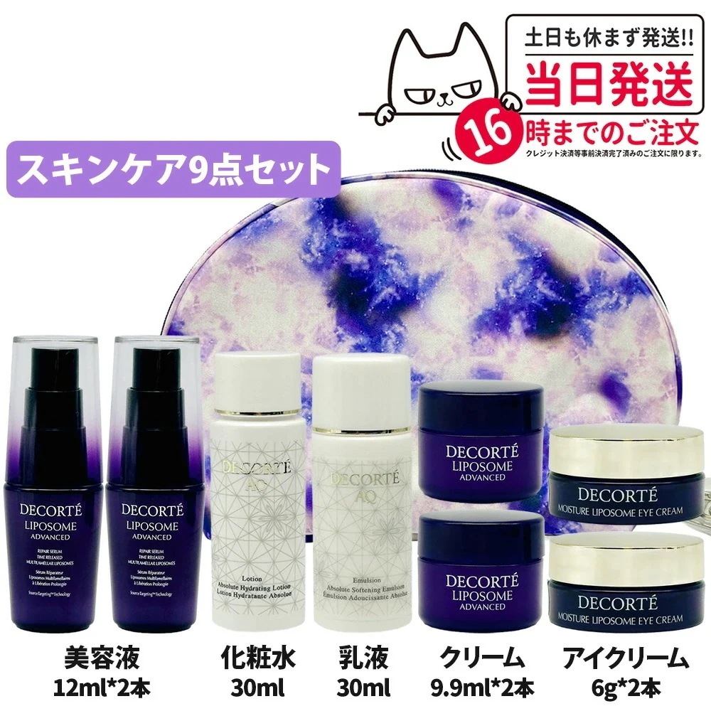 【限定セット】コスメデコルテ リポソーム AQ トライアルセット 9点セット ポーチ付き リペアセラム 12ml リペアクリーム リペアアイクリーム AQ 化粧水 乳液 30ml 7,330円