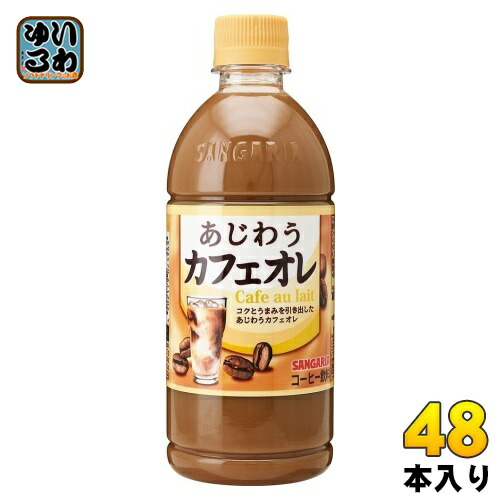 サンガリア あじわう カフェオレ 500ml ペットボトル 48本 (24本入×2 まとめ買い) コーヒー飲料 カフェ・オ・レ 珈琲