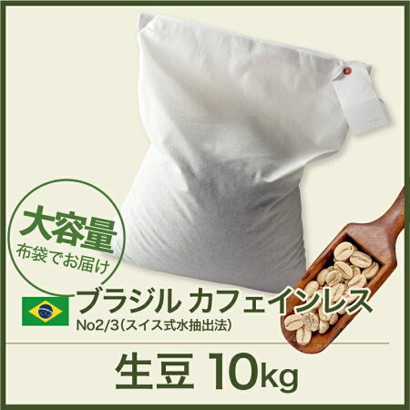 Qoo10] コーヒー生豆10kg カフェインレス ブ