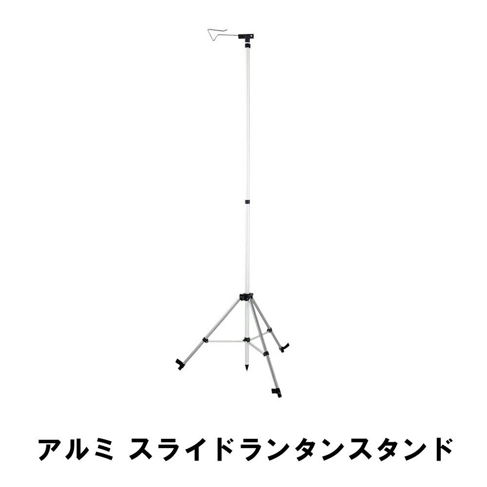 ランタンスタンド スライド式 収縮 アルミ 幅70 奥行60 高さ107-190 耐荷重2kg