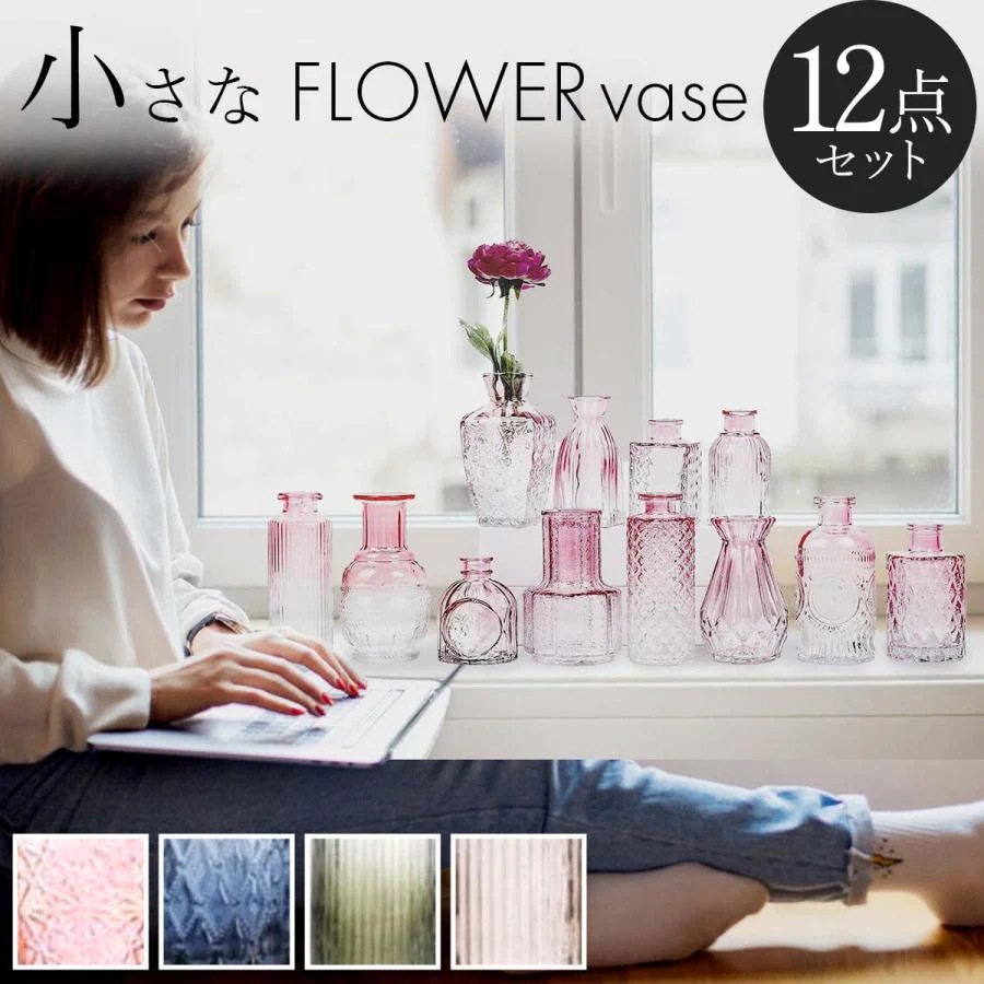 12個セット花瓶 おしゃれ 陶器 花瓶 ガラス 花瓶 小さい 花瓶 一輪挿し ガラス フラワーベース おしゃれ フラワーベース 小さい 生け花 ドライフラワー