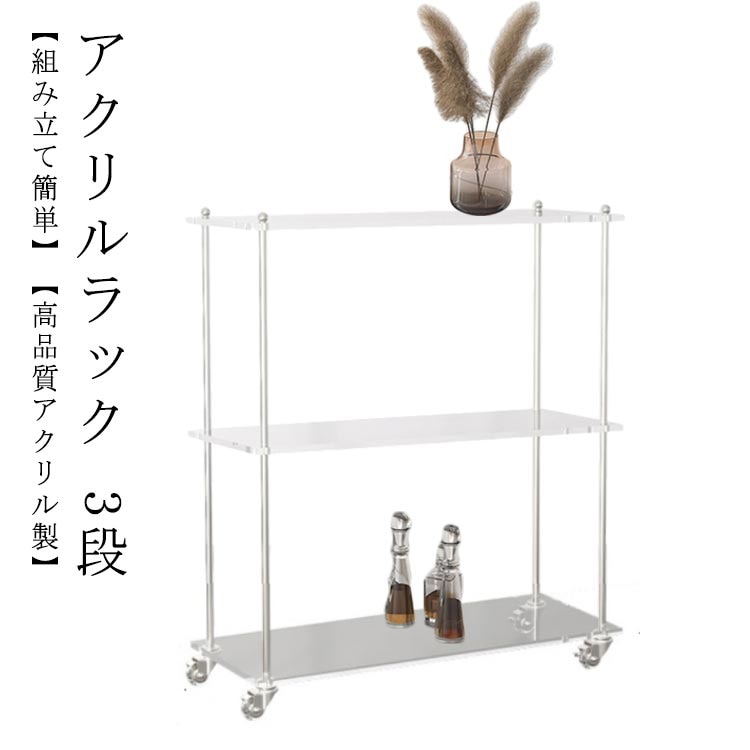 アクリルラック クリア 透明 おしゃれ シェルフ オープンシェルフ 3段ラック 本棚 収納 棚 簡単組立 キャスター付き キャンターなし おしゃれ 収納棚 ディスプレイラック フラワースタンド 家具