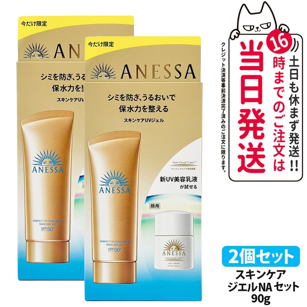 【2本セット国内正規品】資生堂 アネッサ パーフェクトUV スキンケアジェル N 90g 日焼け止め UV SPF50+ PA++++ 化粧下地