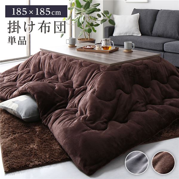 こたつ布団 こたつ掛け布団 単品 約185x185cm チョコレートブラウン 正方形 洗える 撥水 抗菌 防臭 静電気軽減 ふっくらタイプ