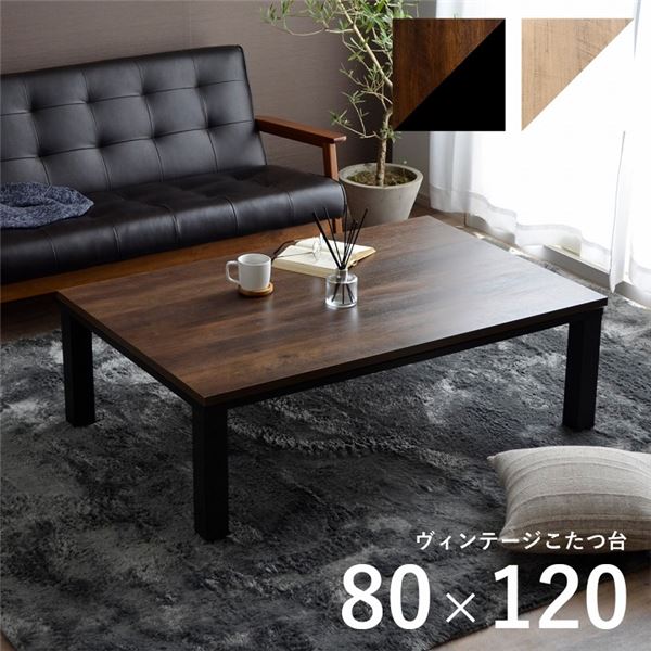 こたつ台 こたつ テーブル 約80x120cm ナチュラルxホワイト コンパクト ヴィンテージ調 オールシーズン 机 ロータイプ