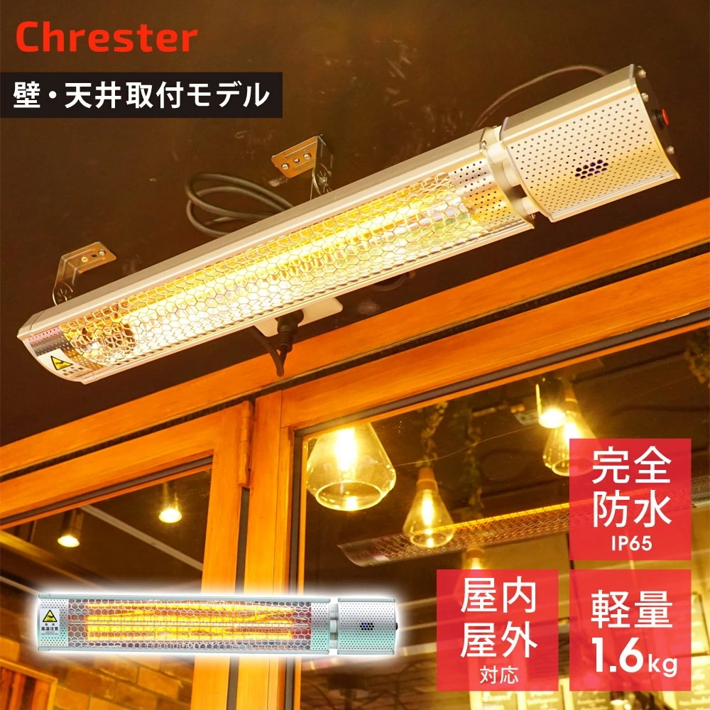 電気ヒーター フェアリー 100V 1000W 防水 IP65 強弱切替 ミドルレンジタイプ 屋外暖房 壁 取付モデル Chrester クレスター HEAT-C-101S
