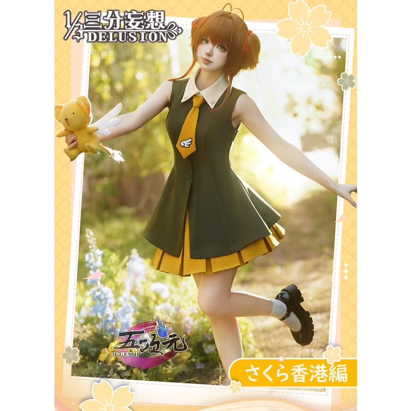 [超人気]三分妄想　カードキャプター さくら　コスプレ衣装　香港編　私服　劇場版