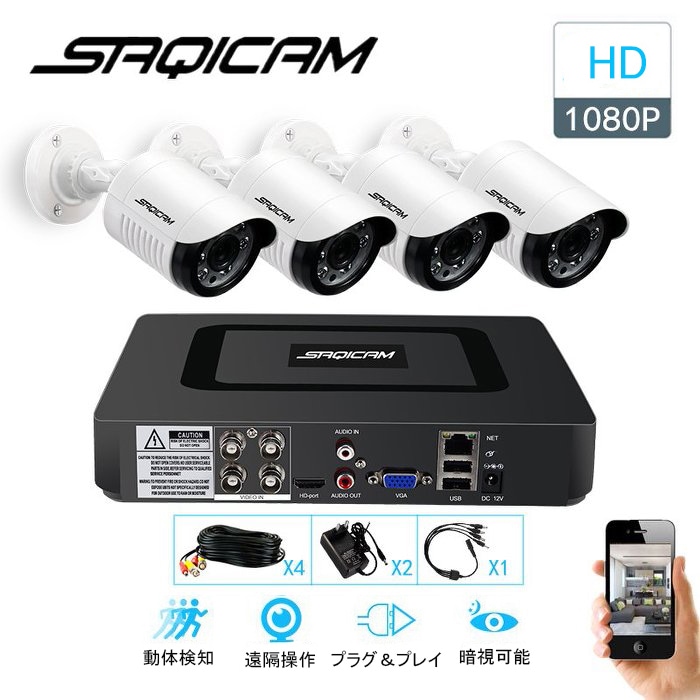 Saqicam 防犯カメラセット AHD 防犯カメラ 4チャンネルDVR 1080Pカメラ4台 ベビーモニター バレット型 防水 有線 監視カメラ 家庭用 車庫 会社 セキュリティ 夜間 暗視