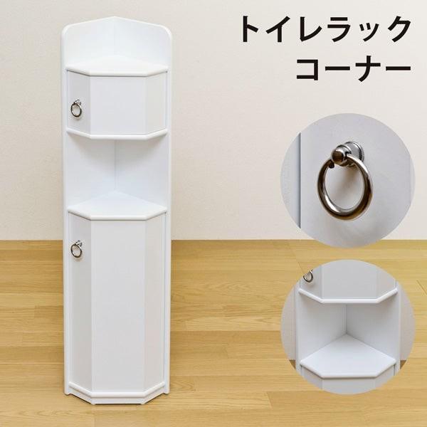 トイレラック おしゃれ コーナー 角 スリム 白 完成品 木製 トイレットペーパー 収納 開き扉 省スペース 掃除用具 棚 ラック 幅17.5 ID006 北海道も送料無料