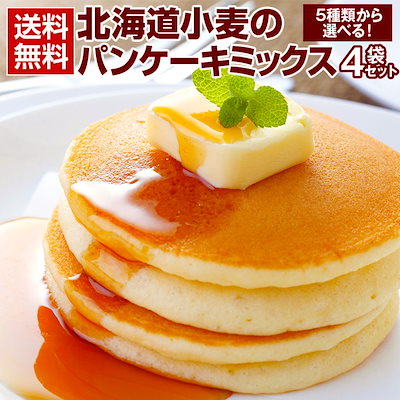 北海道小麦の.パンケーキミックス180g4袋. パンケー...のサムネイル