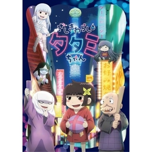 ざしきわらしのタタミちゃん(Blu-ray Disc) (Blu-ray) EYXA-12929