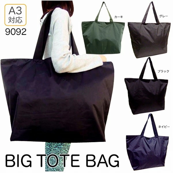 ビッグトートバッグ 大容量 無地　旅行・キャンプ・買い物・通院バッグとしておすすめ