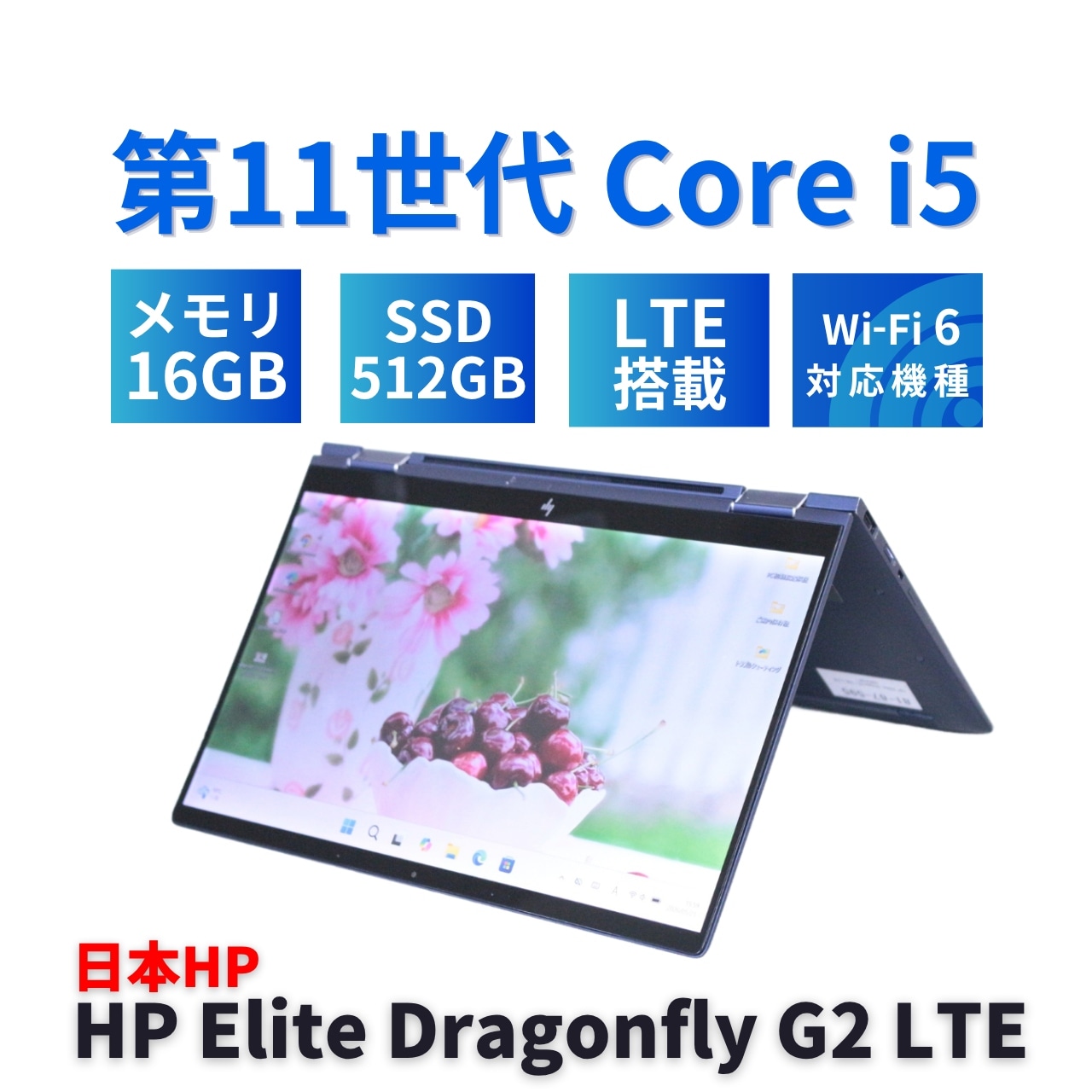 即配 良好品 2022年快速2in1モデル HP Elite Dragonfly G2 LTE i5-1135G7 16GB 512G 13.3FHDタッチ Wi-Fi6 バッテリー良 AAA評価