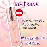 週末SALE❣️メディキューブ PDRN ピンクゼリーセラムミスト ×② メディキューブ PDRNピンクゼリーセラムミストの通販 - 【メイクアップ